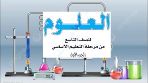 كورس شرح كتاب العلوم للصف التاسع - الجزء الأول