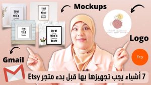 كورس سلسلة كيف ابيع منتج رقمي في Etsy خطوة بخطوة للمبتدئين مع ياسمينة