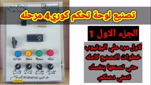 كورس تصنيع لوحة تحكم كوري 4 مرحله بالتفصيل