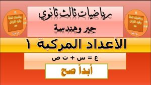 كورس أقوى شروحات الجبر | ثالث ثانوي