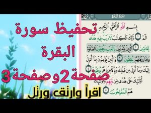 كورس حفظ سورة البقرة بالتكرار رواية حفص