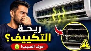 كورس جميع أعطال مكيف الشباك | تشخيص وحلول عملية خطوة بخطوة / صيانة التكييف الشباك