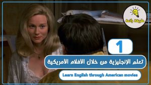كورس تعلم اللغة الإنجليزية من خلال الأفلام الأمريكية