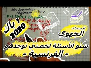 كورس الفرنسية الأولى بكالوريا 🔻 شرح جميع الروايات + ملخصات + امتحانات جهوية + دروس اللغة في الفرنسية 🔻