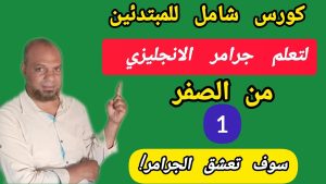 كورس تعلم الجرامر من الصفر للمبتدئين
