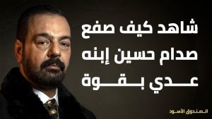 كورس الصندوق الأسود: شبيه عُدي صدام حسين
