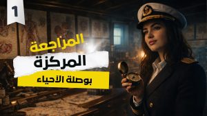كورس المراجعة المركزة