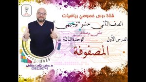 كورس الوحدة الثالثة "المصفوفات والمحددات" الصف الثاني عشر علمي وصناعي توجيهي