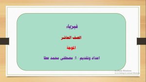 كورس سلسلة شرح دروس مادة الفيزياء للصف العاشر - الفصل الدراسي الثاني - لعام -