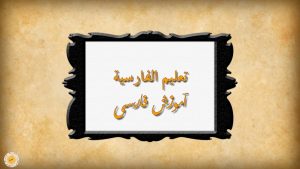 كورس تعليم اللغة الفارسية