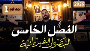 كورس الفصل الخامس سادس علمي
