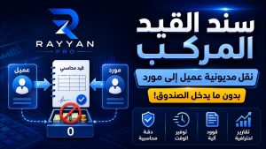 كورس شروحات Rayyan Pro لإدارة المحلات والمحاسبة
