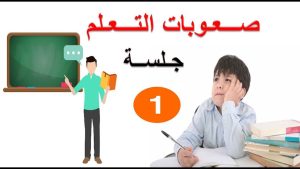كورس جلسات صعوبات التعلم