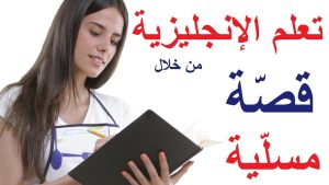 كورس تعلم اللغة الإنجليزية بالصوت والصورة مع القصص المسلية! طريقة رائعة لتعلم الإنجليزية!