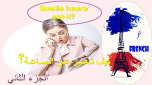 كورس تعلم الفرنسية من الصفر للمبتدئين DELF A1