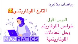 كورس بحث التابع اللوغاريتمي (مكثفة رياضيات بكالوريا )