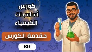 كورس ابدأ صح – أساسيات الكيمياء ببساطة