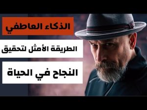 كورس الذكاء بين العاطفي والقيادة الناجحة