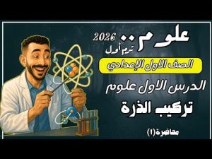 كورس علوم اولي اعدادي الصف الاول الاعدادي