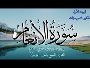 كورس سورة الأنعام | كل وجه مكرر خمس مرات | رواية ورش عن نافع