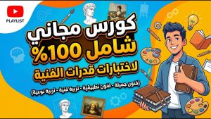 كورس إختبارات القدرات للكليات الفنية