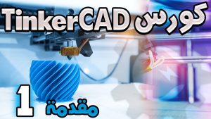 كورس تصميم مجسمات ثلاثية الأبعاد قابلة للطباعة