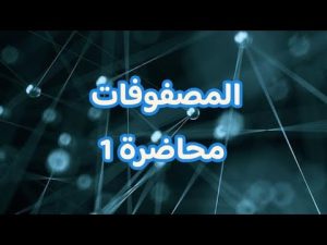 كورس المصفوفات مرحلة اولى قسم رياضيات