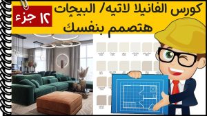 كورس تصميم الديكور مع الفانيلا لاتيه والبيجات