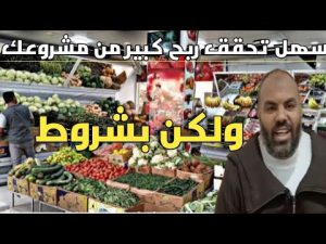 كورس كيفية النجاح فى مشروع بيع الخضار والفاكهه