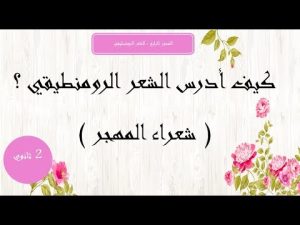 كورس المحور الرابع :الرومنطيقية في الأدب العربي 2 ثاوني