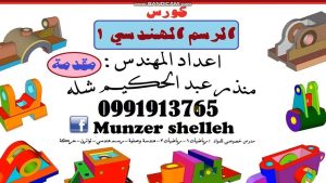 كورس الرسم الهندسي كامل م منذر شله 00963991913765