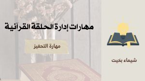 كورس مهارات إدارة الحلقة القرآنية باحتراف: دليلك الشامل للتميّز التربوي والتعليمي