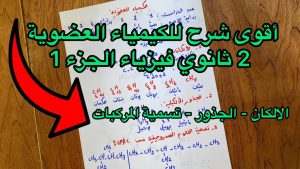 كورس دروس الكيمياء العضوية 2 ثانوي فيزياء