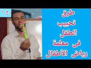 كورس تأهيل معلمة رياض الأطفال .