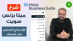 كورس ميتا بزنس سويت بعد التحديث