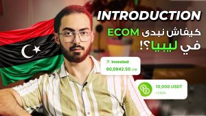 كورس احتراف التجارة الإلكترونية في ليبيا مع MDM Express
