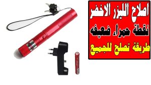 كورس دليل إصلاح وصيانة الليزر الأخضر (Green Laser)