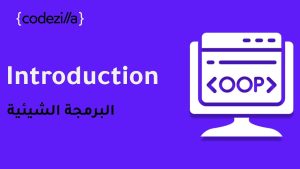 كورس Object Oriented Programming - شرح البرمجة كائنية التوجه