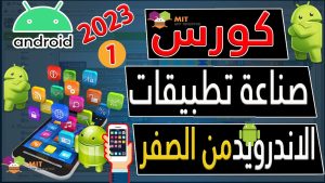 دورة انشاء تطبيق اندوريد من الصفر حتي الاحتراف باستخدام موقع MIT App Inventor