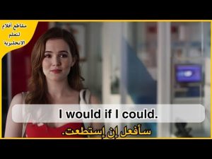 كورس تعلم الانجليزية من خلال مقاطع الأفلام- تعلم الإنجليزية من الأفلام الأمريكية
