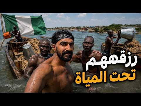 نزلت مع غواصين الرمال في نيجيريا !!
