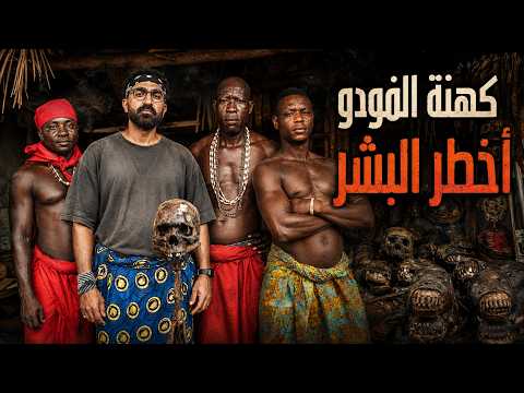 لم أتوقع ما رأيت في سوق الفودو !! – بنين !