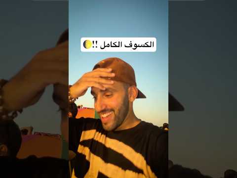 ⁨ شفنا الكسوف و لحظة الخاتم الماسي في السماء 🤯🌒!!~#الكسوف #اسبانيا #قصص #سفر #سياحة⁩
