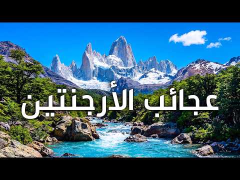 الأرجنتين.. أجمل بلاد أمريكا الجنوبية كما لم ترها من قبل