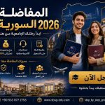 الأوراق المطلوبة للتسجيل في الجامعة بعد المفاضلة.. دليل الطالب للعام الدراسي 2026