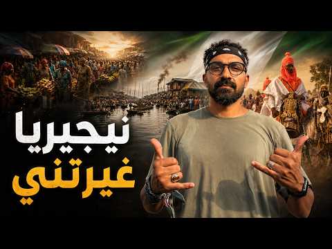 اتصدمت لما زورت نيجيريا !! بس ليه؟