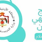 رابط نتائج التوجيهي الأردن 2026.. موعد إعلان النتيجة وطريقة الاستعلام بالرقم الوطني