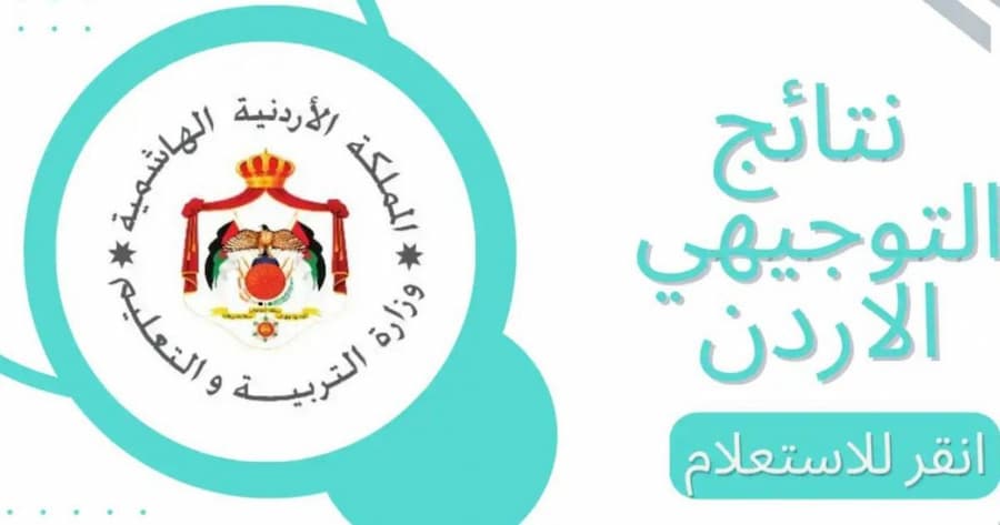 رابط نتائج التوجيهي الأردن 2026.. موعد إعلان النتيجة وطريقة الاستعلام بالرقم الوطني