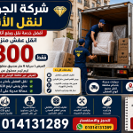 شركة الجوهرة لنقل الأثاث.. عرض نقل العفش بـ4300 جنيه وخدمات الفك والتركيب والتغليف