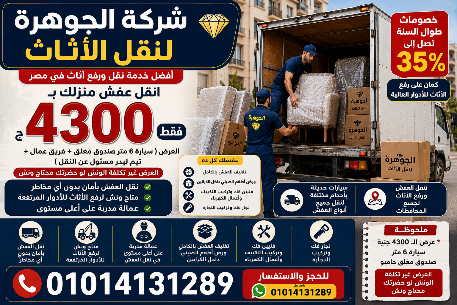 شركة الجوهرة لنقل الأثاث.. عرض نقل العفش بـ4300 جنيه وخدمات الفك والتركيب والتغليف